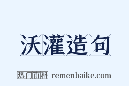 沃灌造句是什么意思的图片